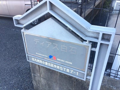 ディアス白石 その他
