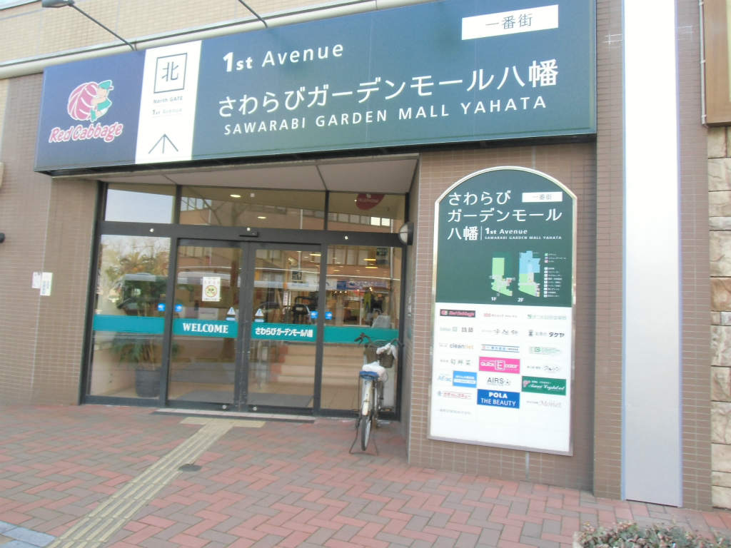 ルワージュ八幡駅前Ⅲ  商店街