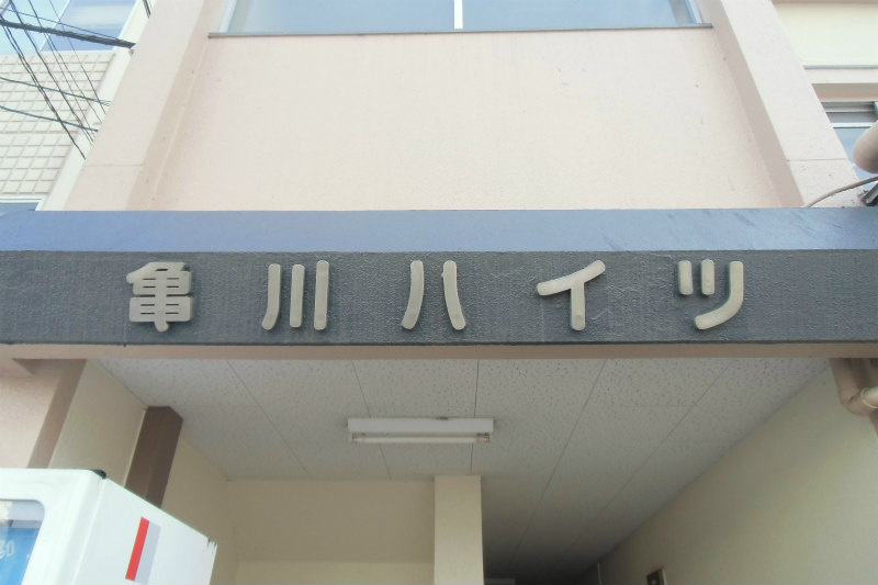 亀川ハイツ  エントランス