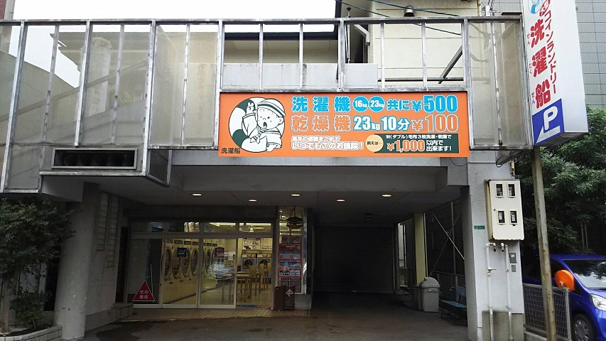 千防三丁目戸建  コインランドリー