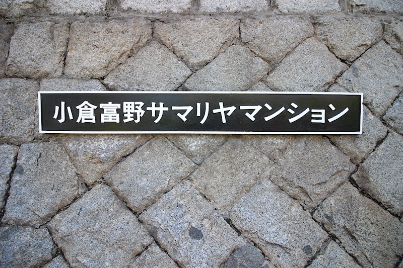 富野サマリヤマンション その他