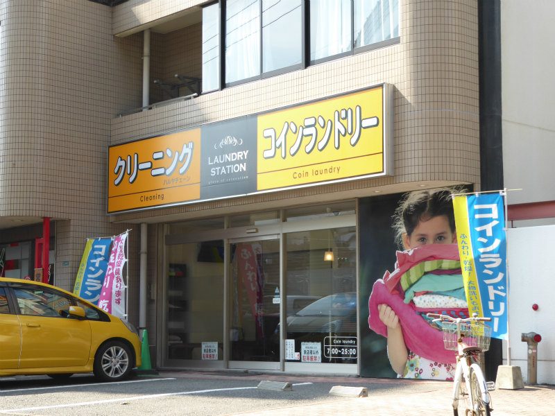 珪州館  コインランドリー