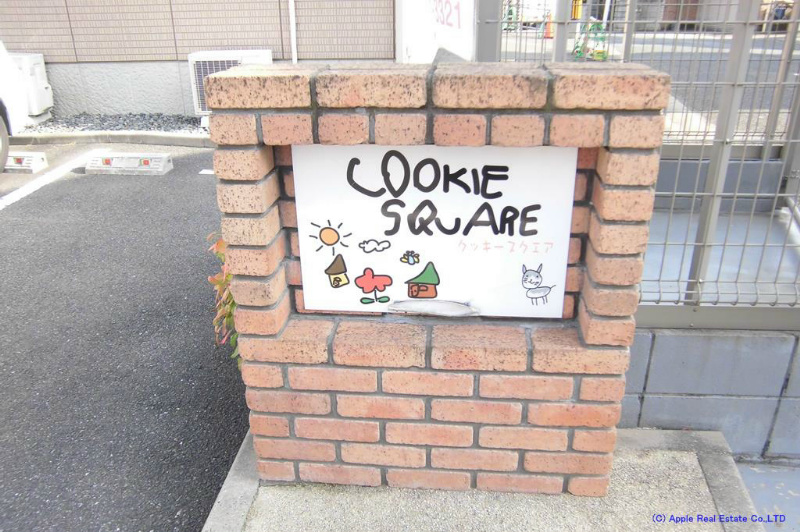 クッキースクエアA棟  その他
