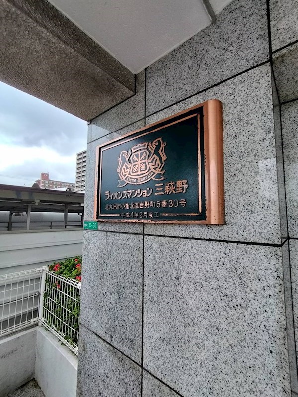ライオンズマンション三萩野  その他