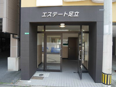 エステート足立   エントランス