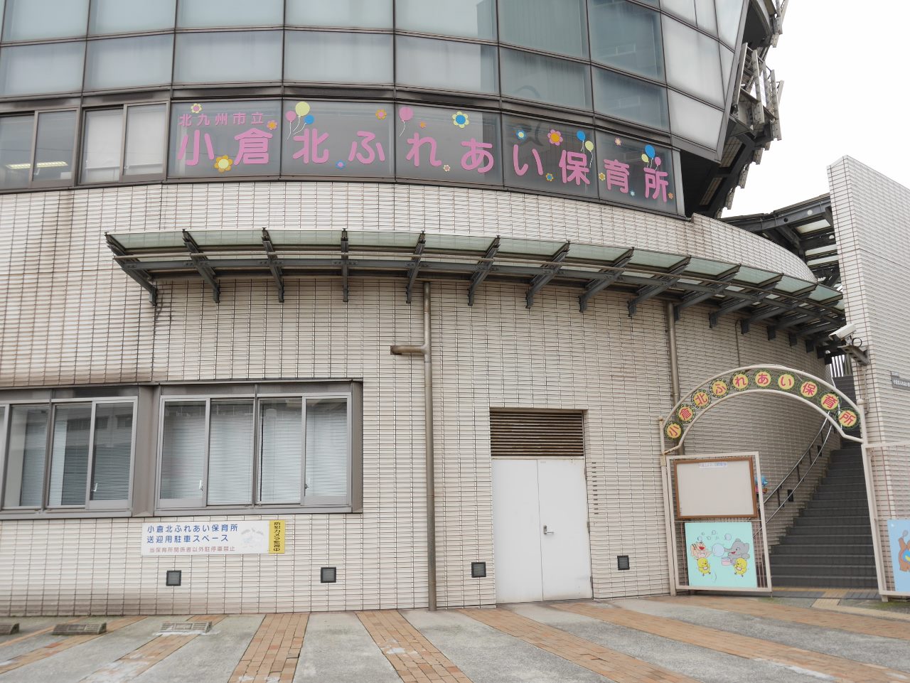 ロイヤルノースナイン 保育所