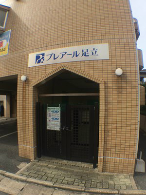 プレアール足立 エントランス
