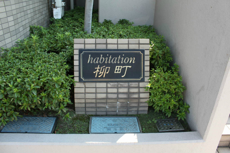アビタシオン柳町  エントランス