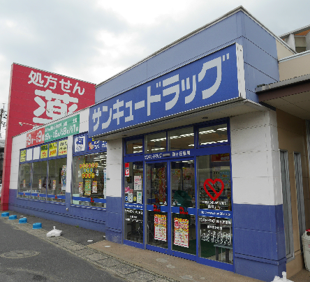 霧ヶ丘コーポラス ドラッグストア
