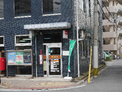 クルーズ菅原A 郵便局