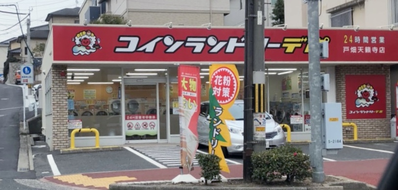 クルーズ菅原A コインランドリー