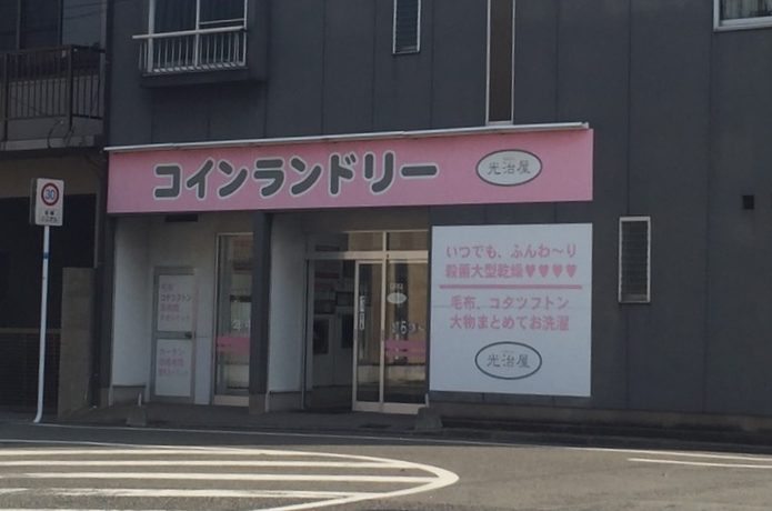 ダイヤモンドライフ戸畑駅前  コインランドリー
