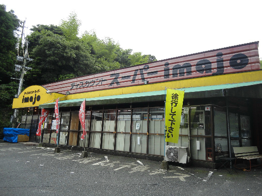 黒川No.16  スーパー