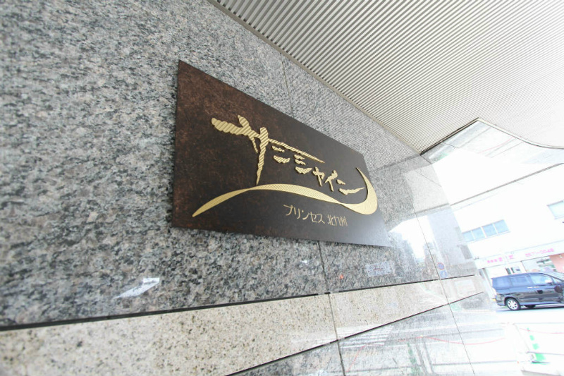 サンシャインプリンセス　北九州  その他