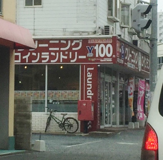 エクスクルーシブⅠ   コインランドリー