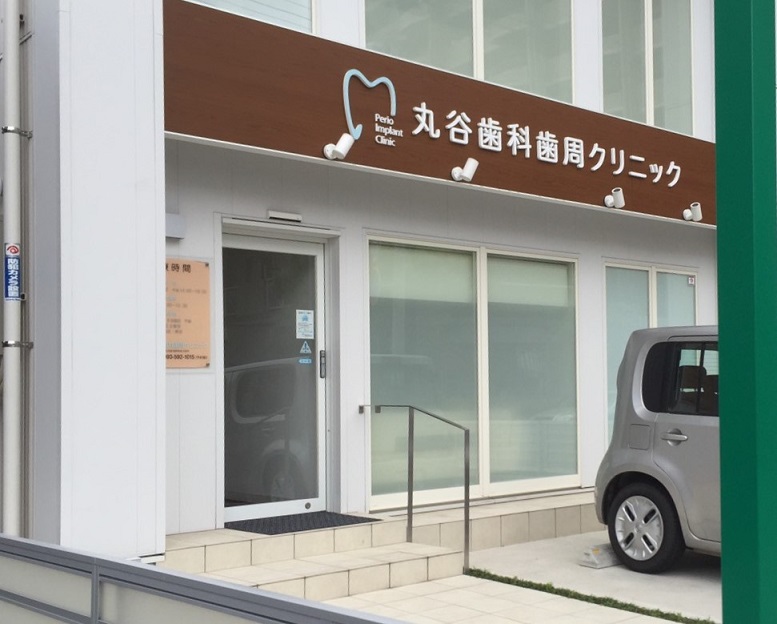 GRACEFUL中井   歯科