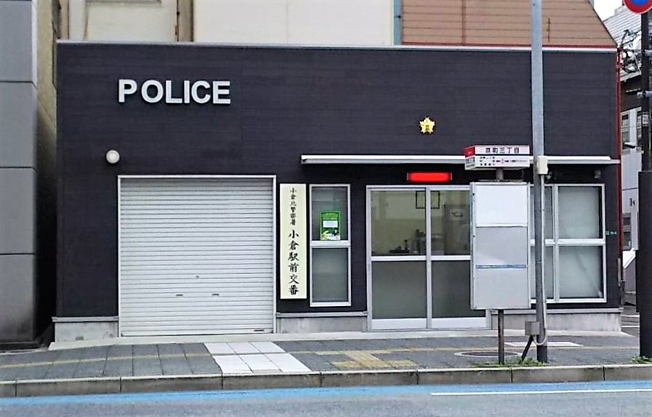 REZIA小倉 警察署・交番