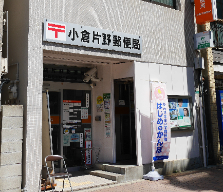 アクシオ片野  郵便局