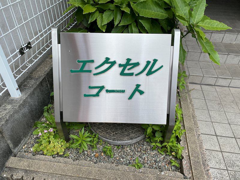 エクセルコート 外観