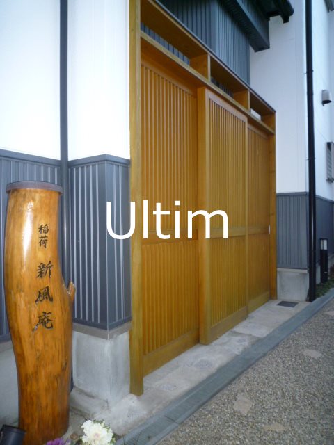 稲荷新風庵 エントランス