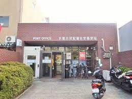 イスターナ吉祥院 郵便局