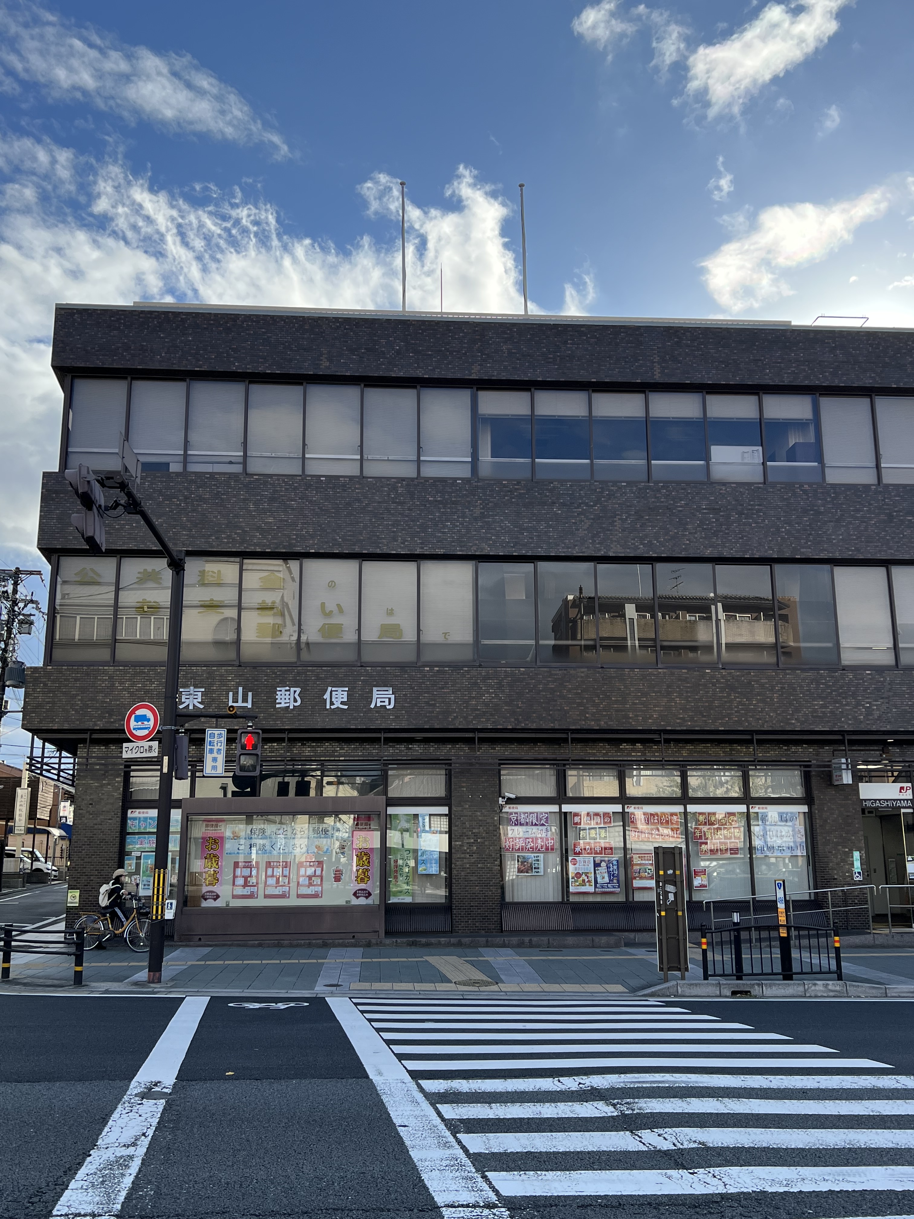 アスヴェル京都東山五条 郵便局