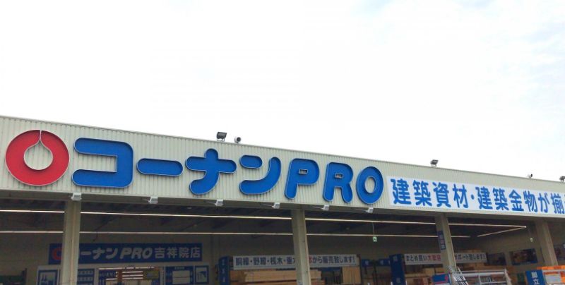 ザ・コンフォート ホームセンター