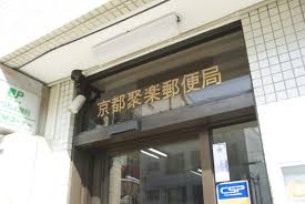 アスヴェル京都二条駅前Ⅱ 郵便局
