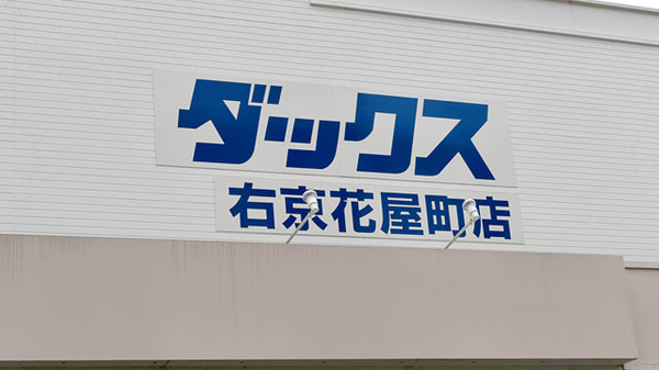 デアッシュ西京極 ドラッグストア