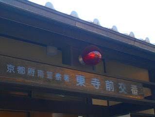 スワンズ京都東寺ガーデン 警察署・交番