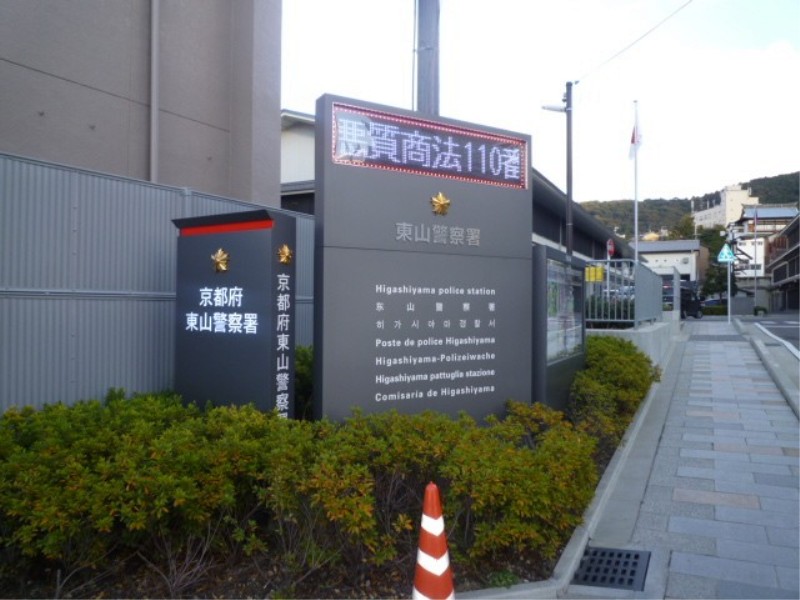 レジデンスザ京都東山大和大路 警察署・交番