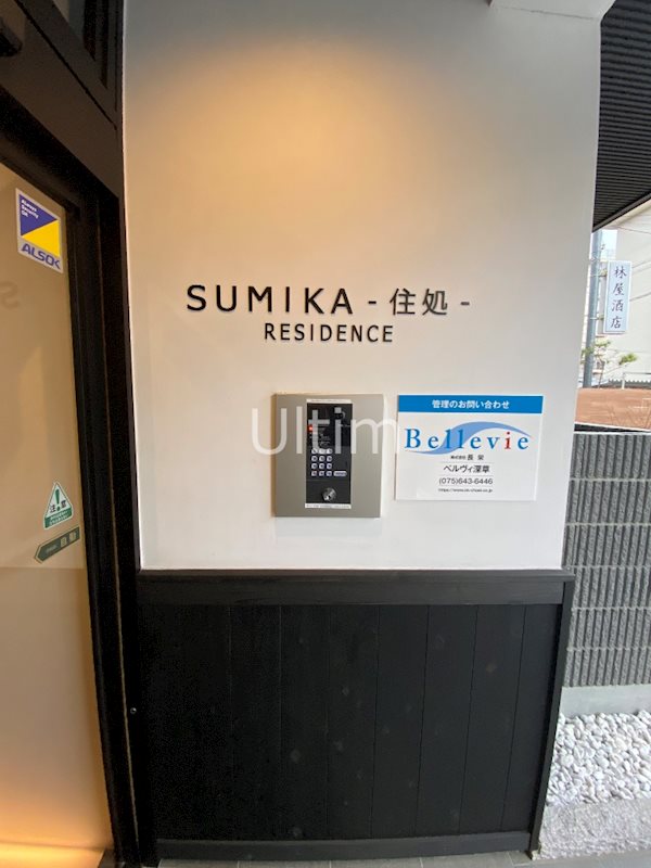 Sumika-住処-Residence その他共有部分