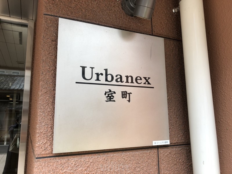 アーバネックス室町 その他