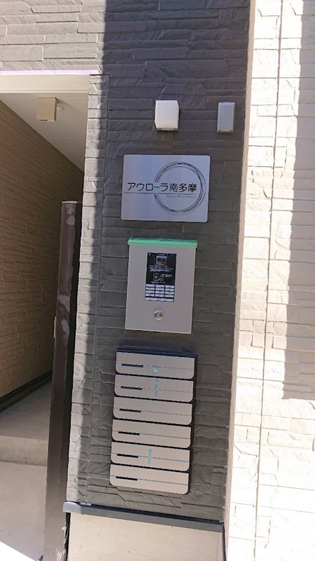 アウローラ南多摩 その他共有部分