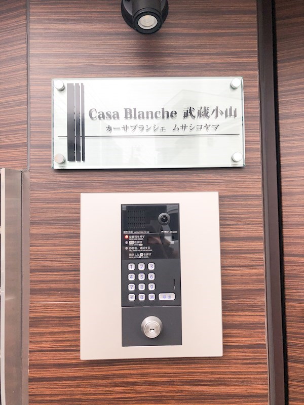 Casa Blanche 武蔵小山 セキュリティ