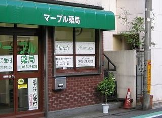 メインステージ西麻布Ⅱ ドラッグストア