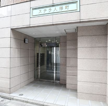 ステラ人形町 エントランス
