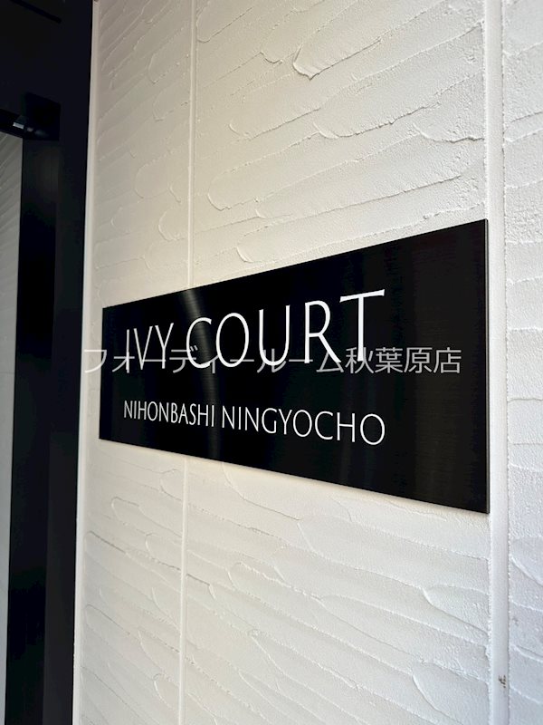 アイビーコート日本橋人形町 その他