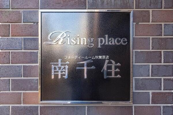 Rising place 南千住 その他