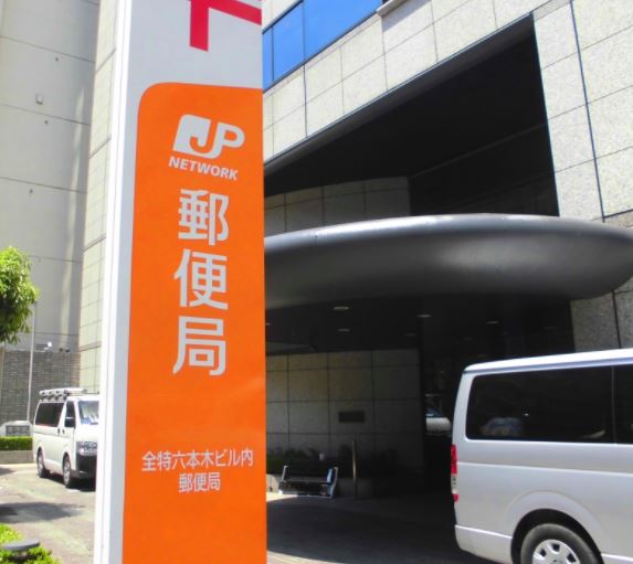 ガリシアヒルズ六本木 郵便局