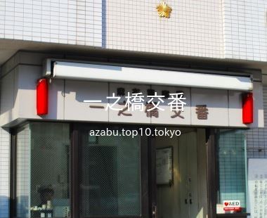ガーラ・プレシャス東麻布 警察署・交番