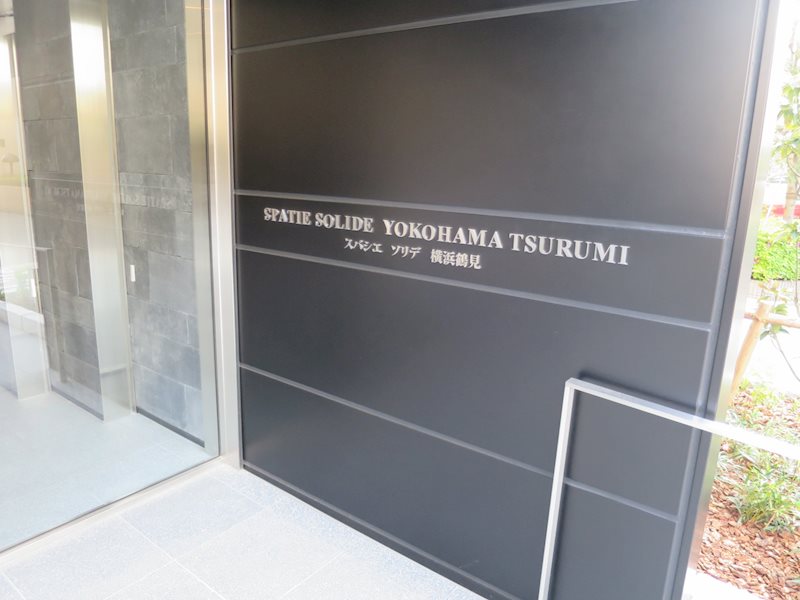 スパシエ ソリデ 横浜鶴見 その他外観1