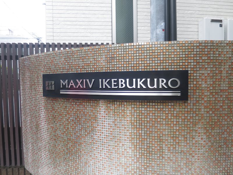 ＭＡＸＩＶ池袋 その他外観1