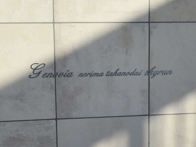 ＧＥＮＯＶＩＡ練馬高野台ｓｋｙｒｕｎ その他外観1