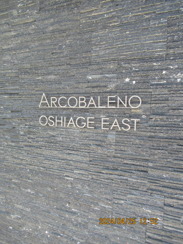 ＡＲＣＯＢＡＬＥＮＯ ＯＳＨＩＡＧＥ ＥＡＳＴ その他外観1