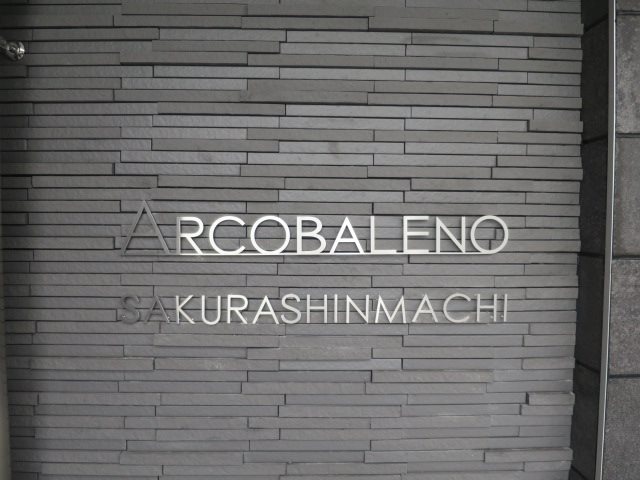 エントランス ARCOBALENO SAKURASHINMACHI その他外観1