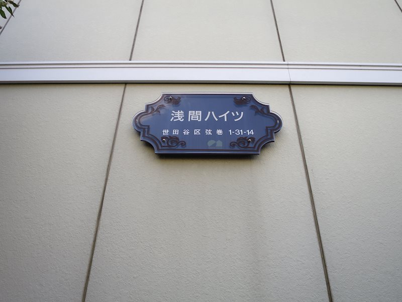 浅間ハイツ その他外観1