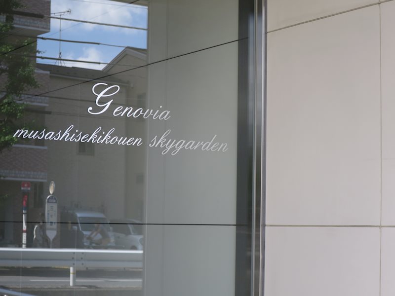 ＧＥＮＯＶＩＡ武蔵関公園ｓｋｙｇａｒｄｅｎ その他外観1