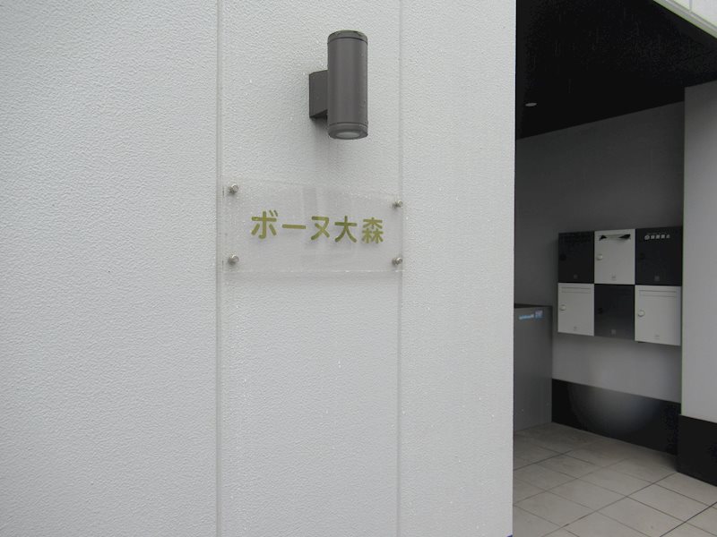 ボーヌ大森 その他外観1