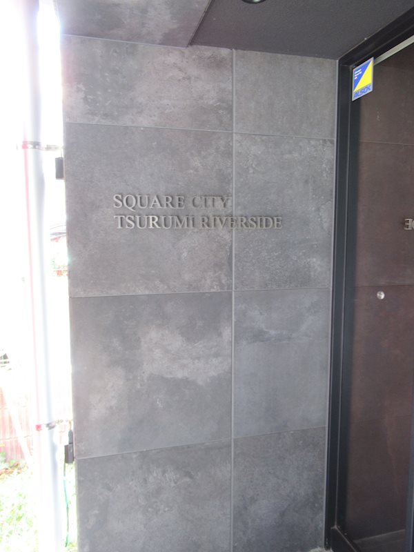 ＳＱＵＡＲＥ ＣＩＴＹ ＴＳＵＲＵＭＩ ＲＩＶＥＲＳＩＤＥ その他外観1